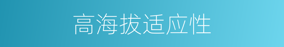 高海拔适应性的同义词