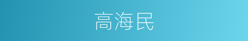 高海民的同义词