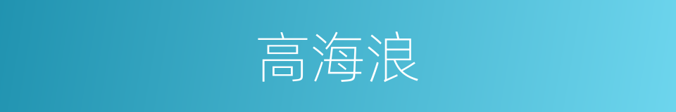 高海浪的同义词