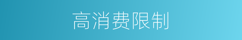 高消费限制的同义词