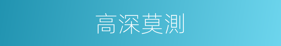 高深莫測的意思