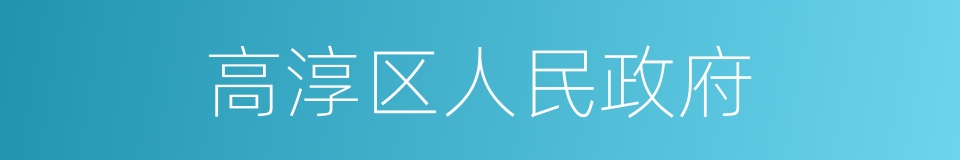 高淳区人民政府的同义词