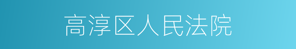 高淳区人民法院的同义词