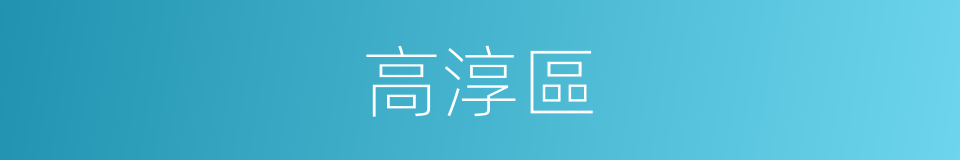 高淳區的同義詞