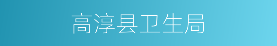 高淳县卫生局的同义词