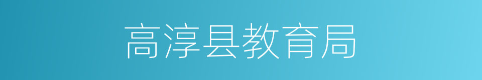高淳县教育局的同义词