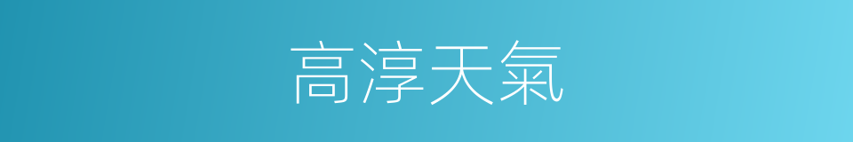高淳天氣的同義詞
