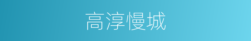 高淳慢城的同义词