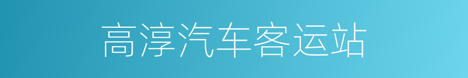 高淳汽车客运站的同义词