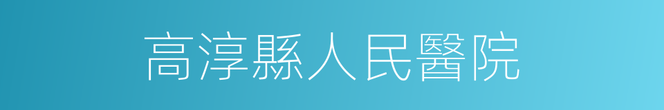 高淳縣人民醫院的同義詞