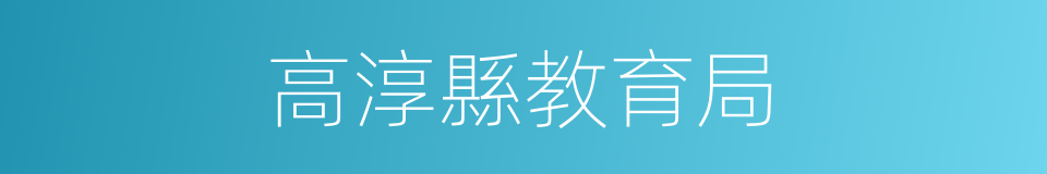 高淳縣教育局的同義詞