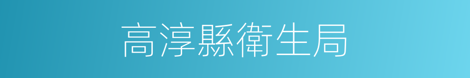 高淳縣衛生局的同義詞