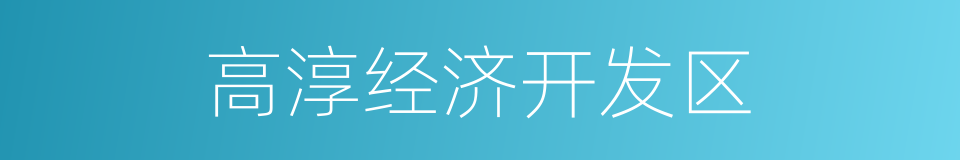 高淳经济开发区的同义词