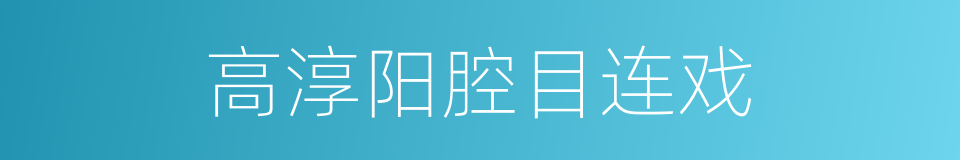高淳阳腔目连戏的同义词