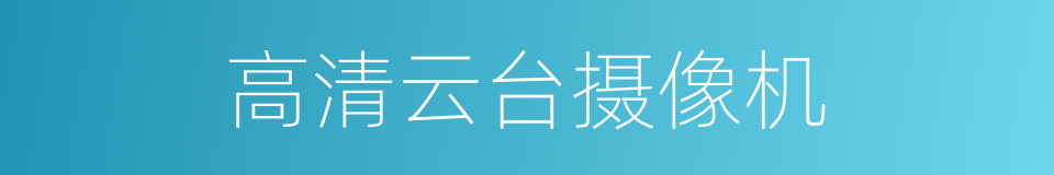 高清云台摄像机的同义词