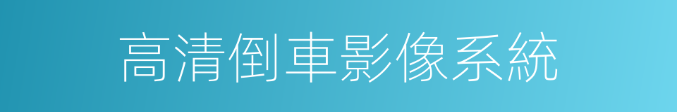 高清倒車影像系統的同義詞