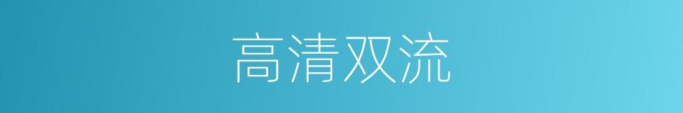高清双流的同义词