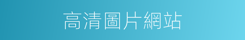 高清圖片網站的同義詞