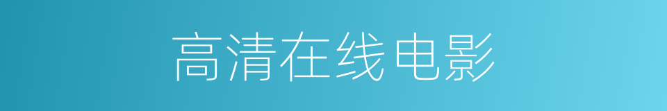 高清在线电影的同义词