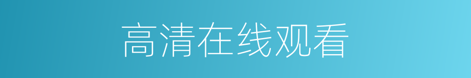 高清在线观看的同义词