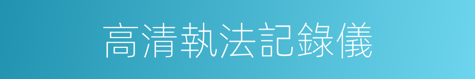 高清執法記錄儀的同義詞