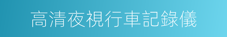 高清夜視行車記錄儀的同義詞