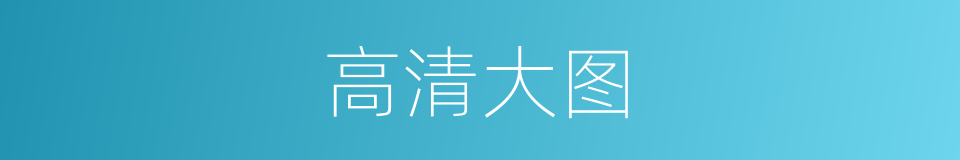 高清大图的同义词