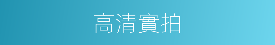 高清實拍的同義詞