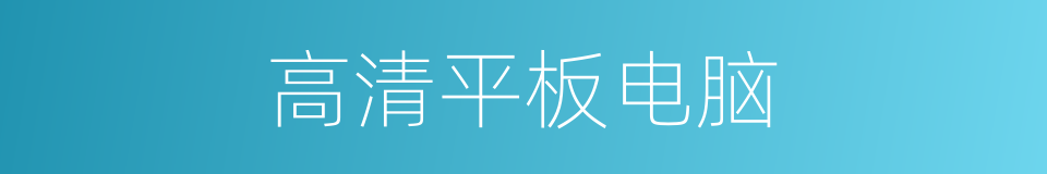高清平板电脑的同义词
