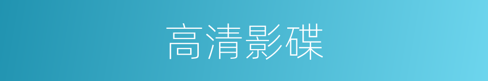 高清影碟的同义词