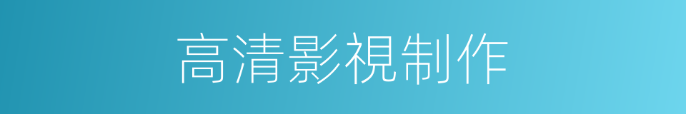 高清影視制作的同義詞