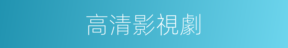 高清影視劇的同義詞