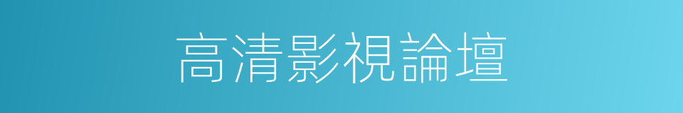 高清影視論壇的同義詞