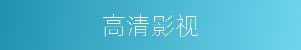 高清影视的同义词