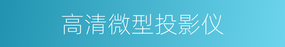 高清微型投影仪的同义词