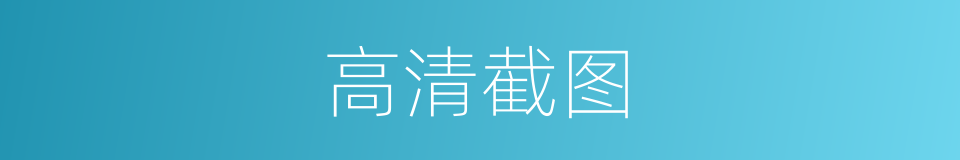 高清截图的同义词