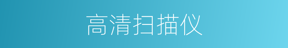 高清扫描仪的同义词