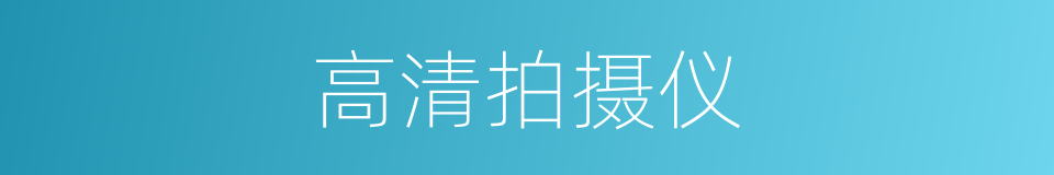高清拍摄仪的同义词