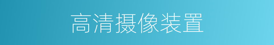 高清摄像装置的同义词