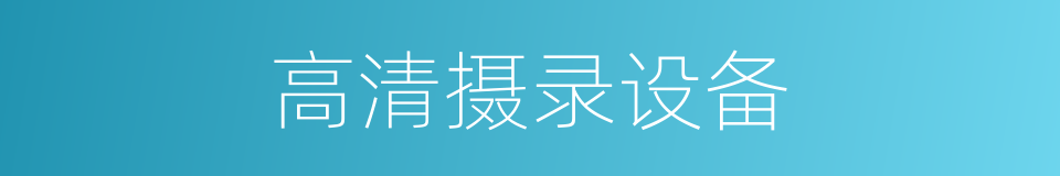 高清摄录设备的同义词