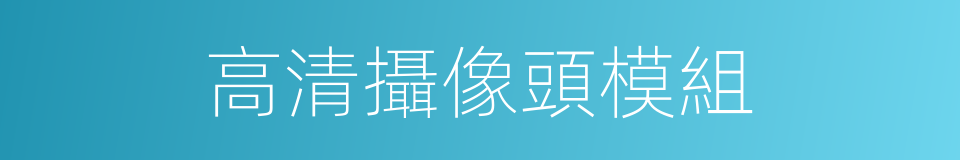 高清攝像頭模組的同義詞