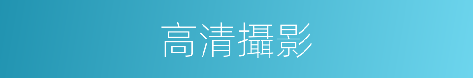 高清攝影的同義詞