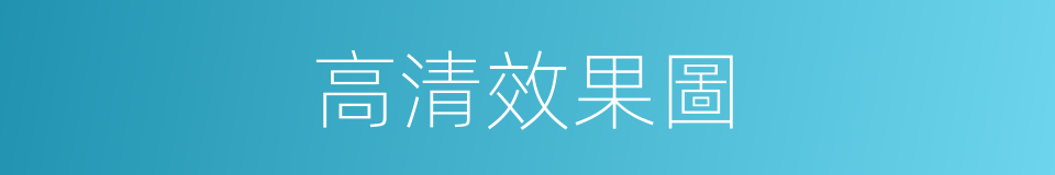 高清效果圖的同義詞