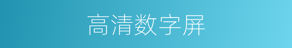 高清数字屏的同义词