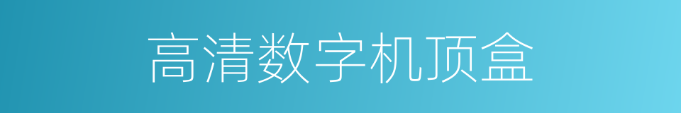 高清数字机顶盒的同义词