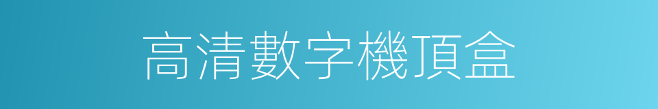 高清數字機頂盒的同義詞