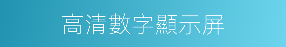 高清數字顯示屏的同義詞