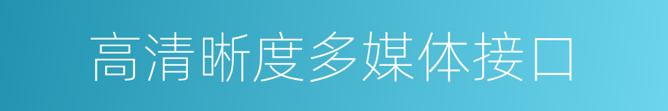 高清晰度多媒体接口的同义词