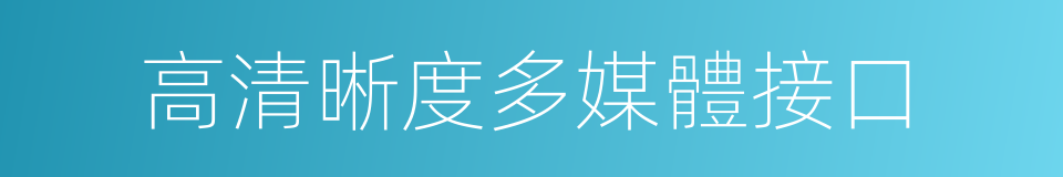 高清晰度多媒體接口的同義詞