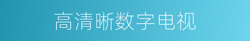 高清晰数字电视的同义词